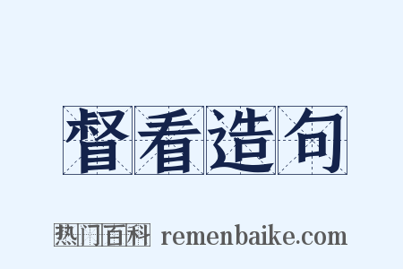 督看造句是什么意思的图片